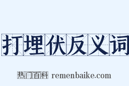 打埋伏反义词是什么意思的图片